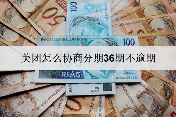 美團怎么協(xié)商分期36期不逾期？協(xié)商分期方法