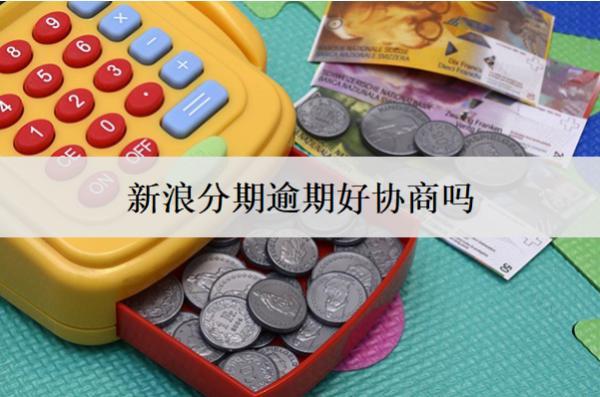 新浪分期逾期好協(xié)商嗎？難度解析