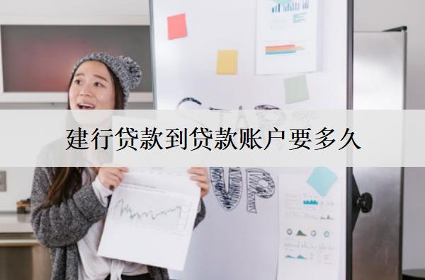 建行貸款到貸款賬戶要多久？時(shí)間解析