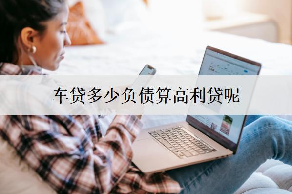 車貸利息多少算高利息貸款呢？