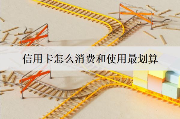 信用卡怎么消費(fèi)和使用最劃算？這么用最劃算
