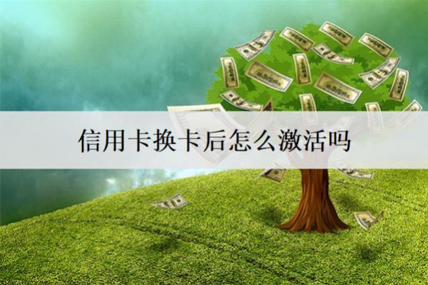 信用卡換卡后怎么激活嗎？激活方式介紹