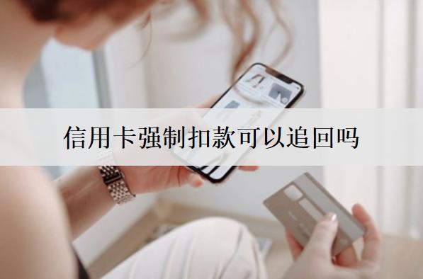 信用卡強制扣款可以追回嗎？