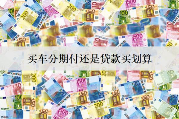 買車分期付還是貸款買劃算？