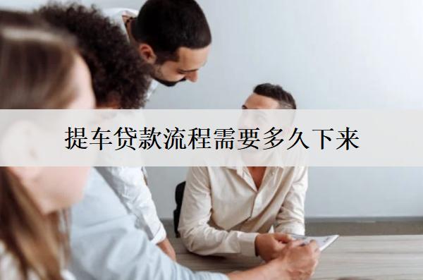 提車貸款流程需要多久下來？