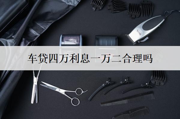 車貸四萬利息一萬二合理嗎？