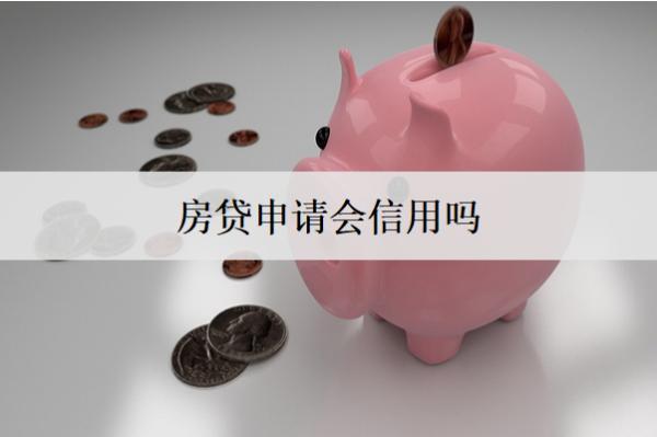 房貸申請(qǐng)會(huì)上信用嗎？