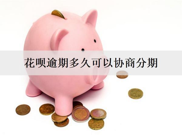 花唄逾期多久可以協(xié)商分期？