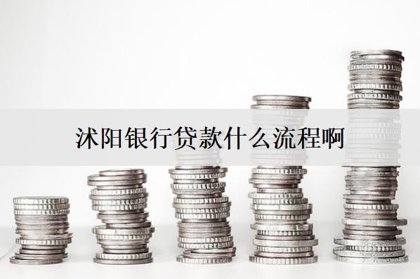 沭陽銀行貸款什么流程?。抠J款詳細(xì)辦理流程介紹