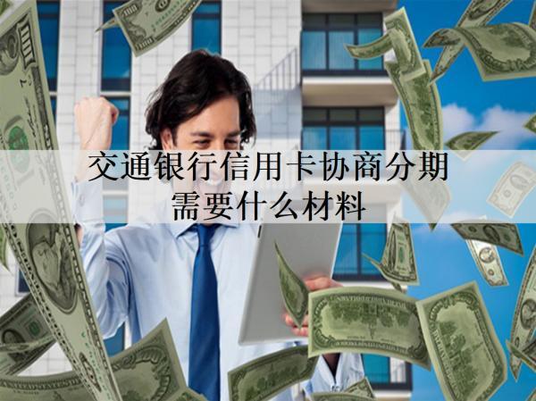 交通銀行信用卡協(xié)商分期需要什么材料？需要這些材料