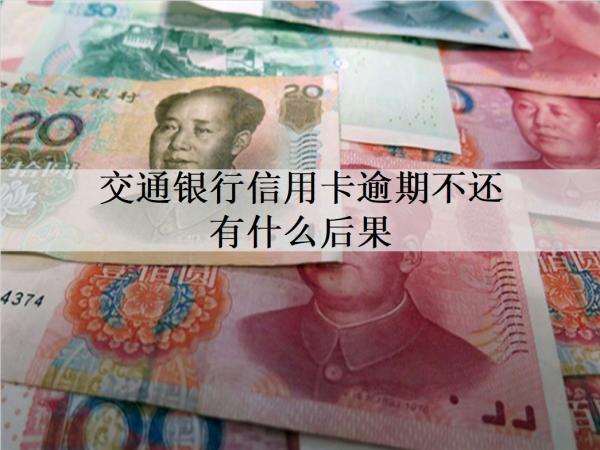 交通銀行信用卡逾期不還有什么后果？有這3個逾期后果