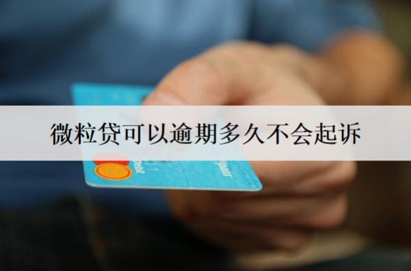 微粒貸可以逾期多久不會起訴？