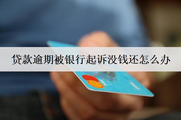 貸款逾期被銀行起訴沒錢還怎么辦？來試試這個辦法