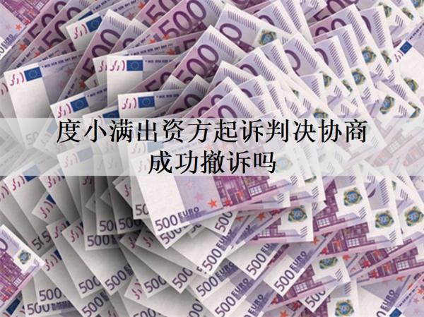 度小滿出資方起訴判決協(xié)商成功撤訴嗎？