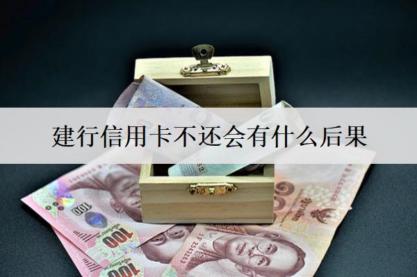 建行信用卡不還會有什么后果？有這些不良后果