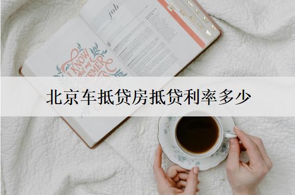 車抵貸房抵貸利率多少？