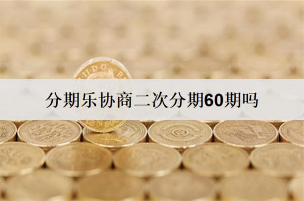 分期樂協(xié)商二次分期60期嗎？