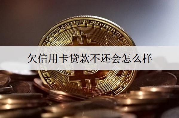 欠信用卡貸款不還會怎么樣？會遭遇這些后果