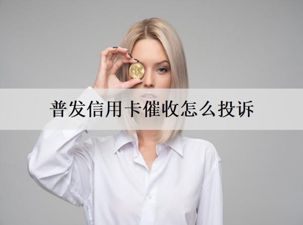 普發(fā)信用卡催收怎么投訴？有4個投訴方式