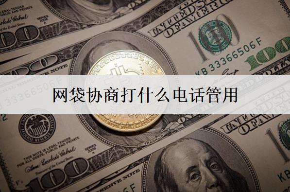 網(wǎng)袋協(xié)商打什么電話管用？打這個電話管用