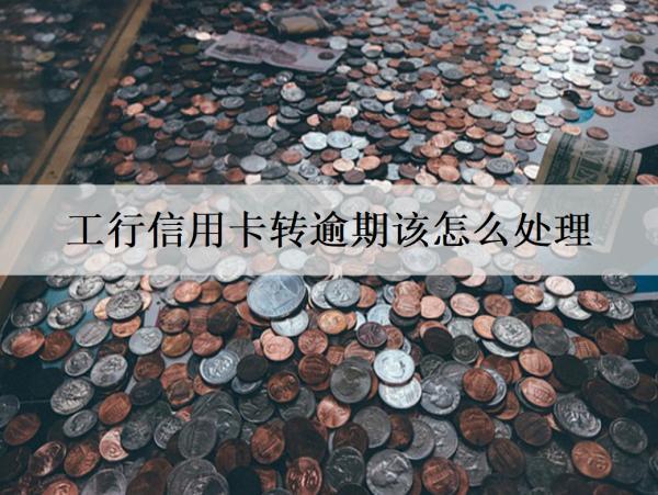 工行信用卡轉(zhuǎn)逾期該怎么處理？詳細(xì)處理流程介紹
