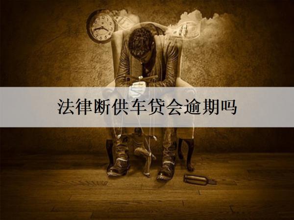 法律斷供車貸會逾期嗎？