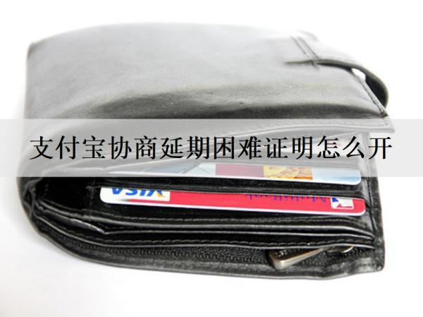 支付寶協(xié)商延期困難證明怎么開(kāi)？分析困難證明開(kāi)具流程