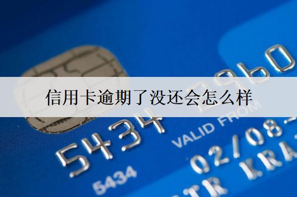 信用卡逾期了沒還會怎么樣？會有這樣的后果
