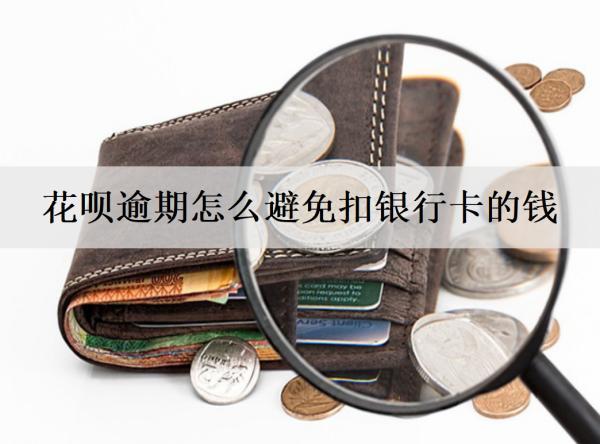 花唄逾期怎么避免扣銀行卡的錢？