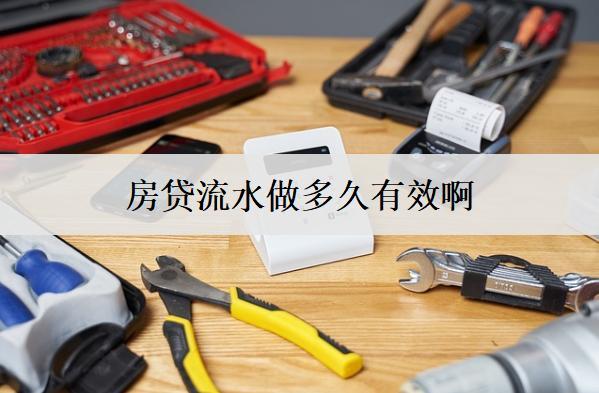 房貸流水做多久有效啊？