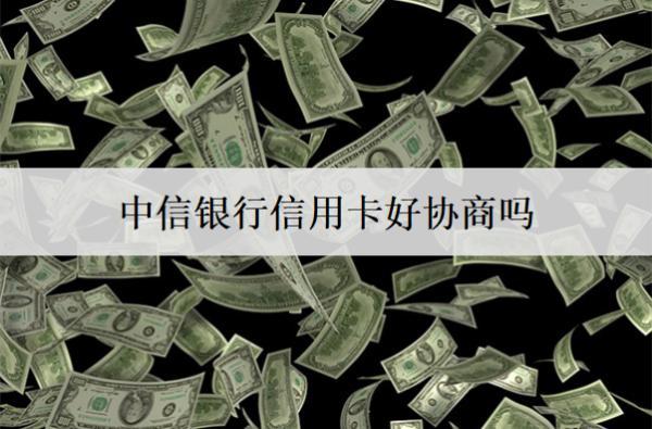 中信銀行信用卡好協(xié)商嗎？
