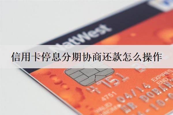 信用卡停息分期協(xié)商還款怎么操作？信用卡停息分期優(yōu)缺點(diǎn)盤(pán)點(diǎn)