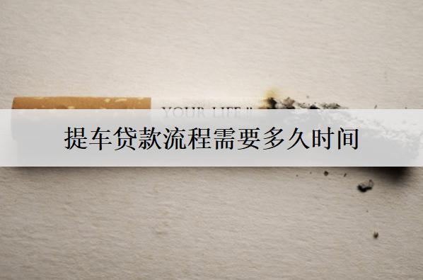 提車貸款流程需要多久時間？需要什么資料？