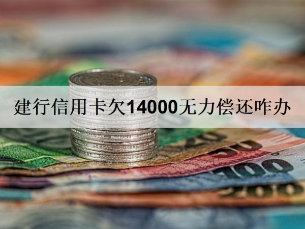 建行信用卡欠14000無力償還咋辦？怎么避免出現(xiàn)還不上的情況？