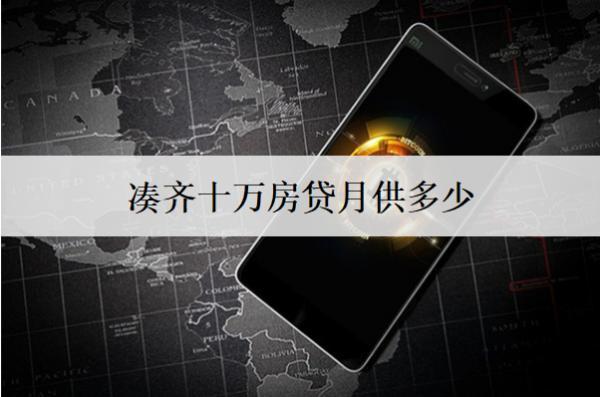 湊齊十萬房貸月供多少？月供計(jì)算方式解析