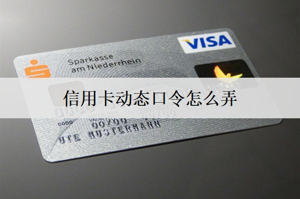 信用卡動(dòng)態(tài)口令怎么弄？5個(gè)設(shè)置方法