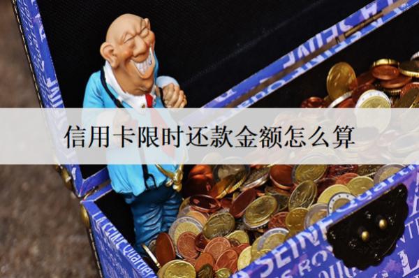 信用卡限時還款金額怎么算？還款有寬限期嗎？