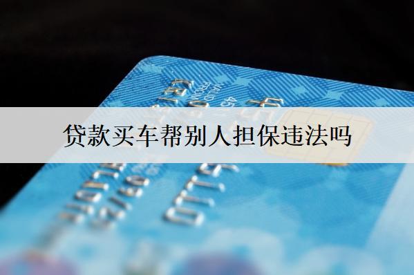 貸款買車幫別人違法嗎？