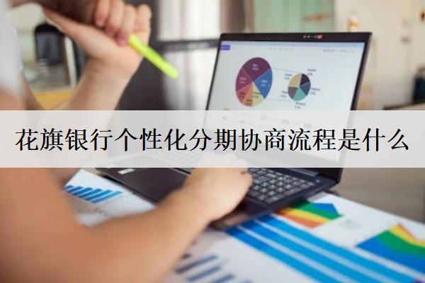 花旗銀行個(gè)性化分期協(xié)商流程是什么？分享花旗銀行個(gè)性化分期優(yōu)勢(shì)