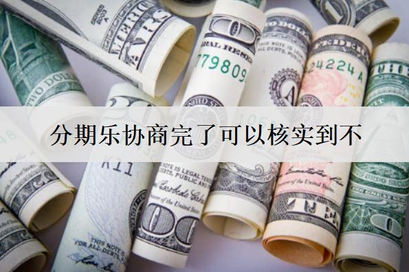 分期樂協(xié)商完了可以核實(shí)到不？協(xié)商失敗了怎么處理？