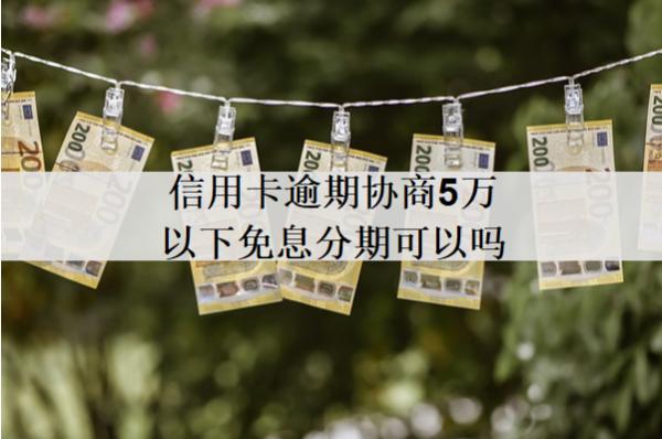 信用卡逾期協(xié)商5萬以下免息分期可以嗎？分享信用卡逾期協(xié)商技巧