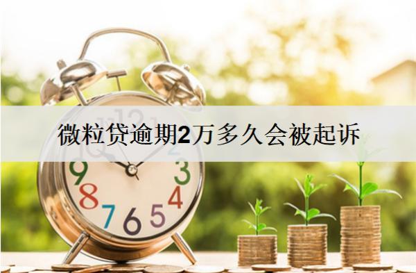 微粒貸逾期2萬多久會(huì)被起訴？微粒貸逾期影響嚴(yán)重