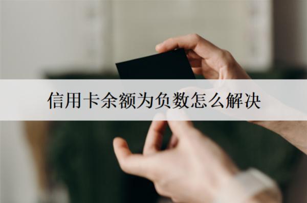 信用卡余額為負(fù)數(shù)怎么解決？信用卡透支成負(fù)數(shù)處理方法