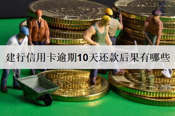 建行信用卡逾期10天還款后果有哪些？建行信用卡逾期解決方案