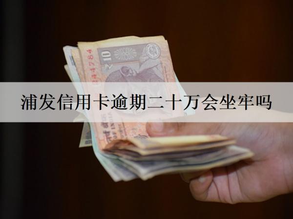 浦發(fā)信用卡逾期二十萬會(huì)坐牢嗎？浦發(fā)信用卡協(xié)商分60期流程