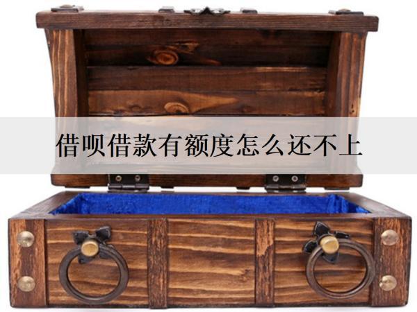 借唄借款有額度怎么還不上？借款可以怎么還？