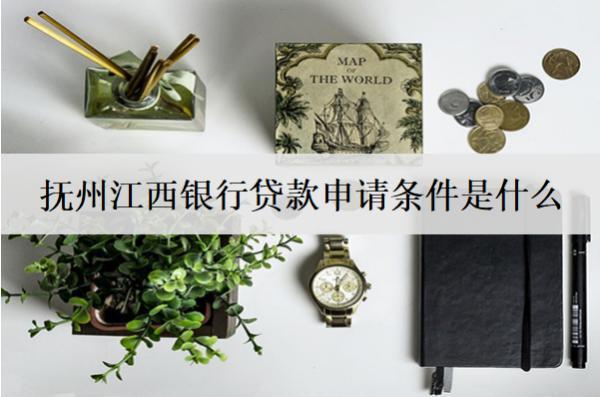 撫州江西銀行貸款申請(qǐng)條件是什么？要做什么準(zhǔn)備？