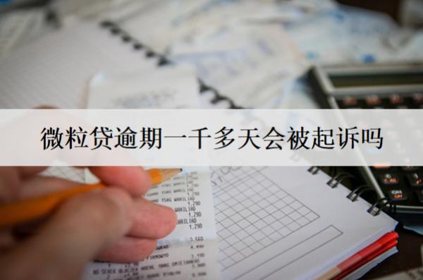 微粒貸逾期一千多天會被起訴嗎？有哪些后果產(chǎn)生？