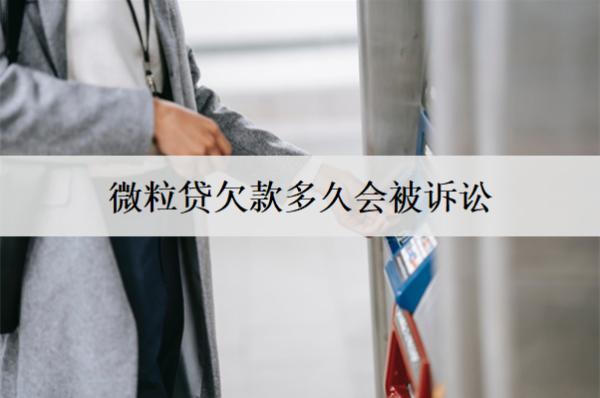 微粒貸欠款多久會被訴訟？沒能力還怎么處理？