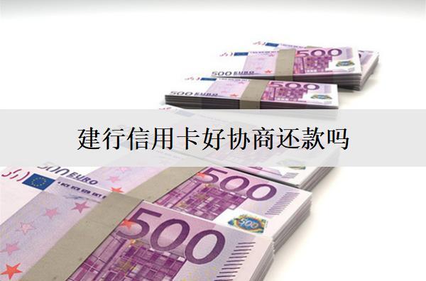 建行信用卡好協(xié)商還款嗎？信用卡協(xié)商成功率提高技巧分享